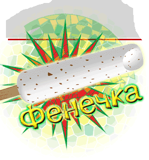 Мини эскимо "Фенечка"