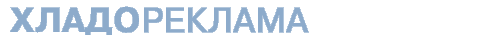 ХладоРеклама