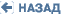 <- Назад