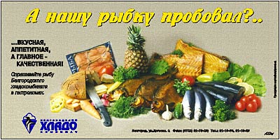 А нашу рыбку пробовал?