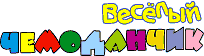 Веселый чемоданчик