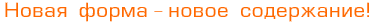 Новая форма - новое содержание!