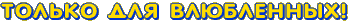 Только для влюбленных
