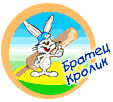 Мороженое "Братец Кролик"