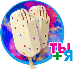Мороженое "Ты+Я"
